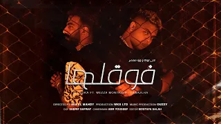 Ali Loka Ft Wezza Montaser Fawa2laha Official Music Video علي لوكا و وزة منتصر فوقلها 