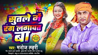 होली का सबसे बावली गाना || सुतले में रंग लगावत बा || Manoj Lahari || Sutale Me Rang Lagawat Ba