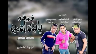 مهرجان  فوقو يابنى ادمين حظر فظر      فاجررر اوووي دندنها