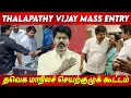 Download Lagu Thalapathy Vijay Mass Entry | தமிழக வெற்றிக் கழக மாநிலச் செயற்குழுக் கூட்டம் | TVK Vijay Entry
