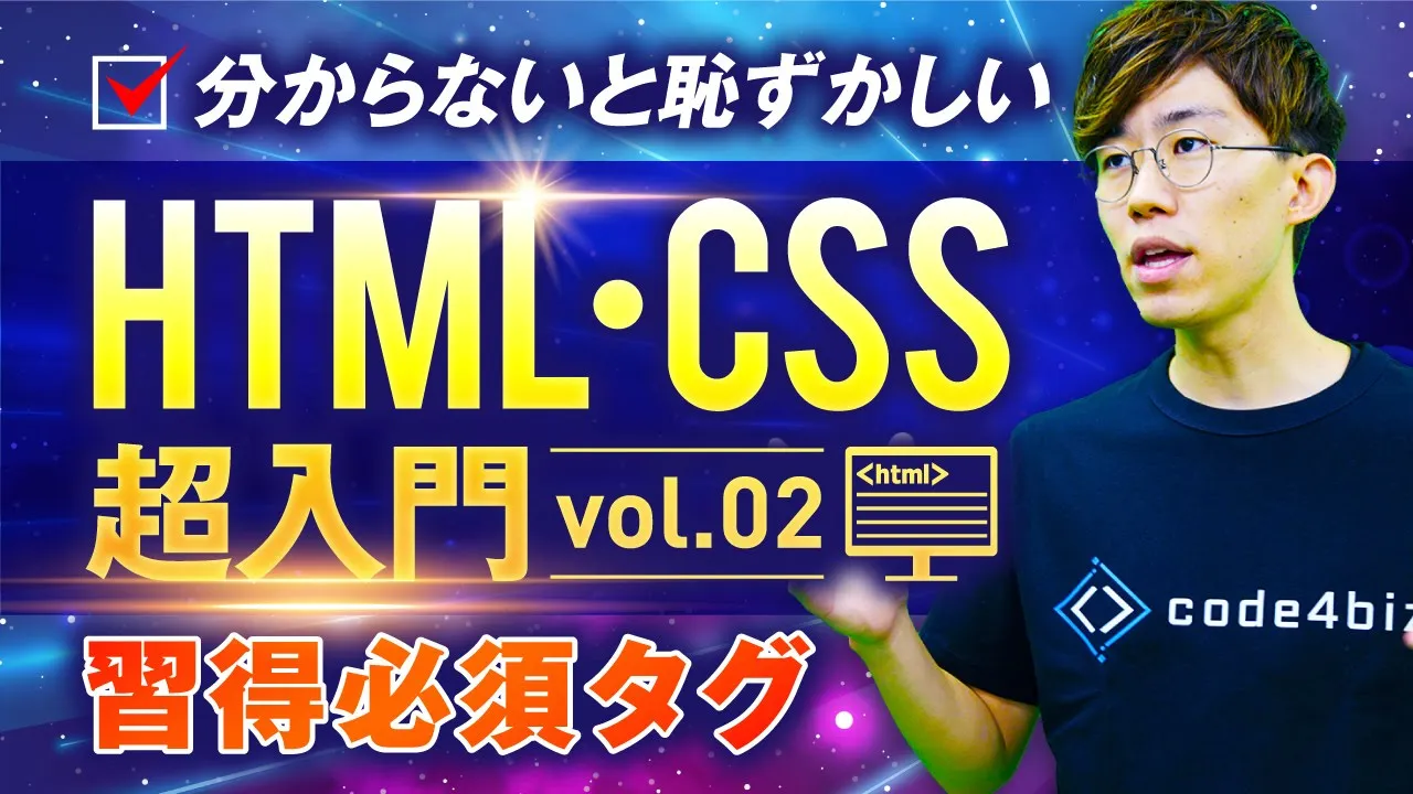 【超基礎固め】HTML・CSS超入門講座vol.02（習得必須タグ）