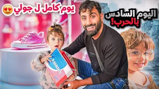 اليوم السادس من الحرب جولي اشترت حذاء جديد كله أضواء يوميات عيلة فنية بالحرب 