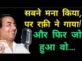 Lagu कैसे Mo. Rafi के इस गाने ने फिल्म को हिट कराया | Mo. Rafi के अनसुने किस्से #rafi #rafisong #rafihits