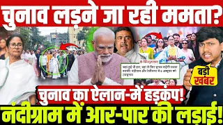 चुनाव लड़ने जा रही ममता? नंदीग्राम में आर-पार की लड़ाई! चुनाव का ऐलान-में हड़कंप!