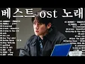 베스트 ost 노래 - 가슴을 울리는 한국 발라드 명곡 30곡❄️겨울에 듣기 좋은 감성 발라드 100곡｜일할 때 듣기 좋은 광고 없는 명곡 모음｜임창정·성시경·김필·양파·백지영 外