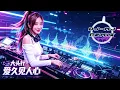 大头针 - 爱久见人心 DJ-MJ Electro Bounce Remix【我不是流言 不能猜测你疯狂的游戏 需要谁准许别人怎么说 我都不介意我爱不爱你 日久见人心】🔥🔥 4K MV