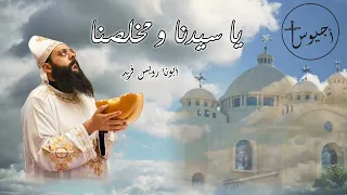 يا سيدنا و مخلصنا أبونا رويس فريد 