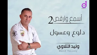 وليد التلاوى دلوع وعسول Walid Altalawy 