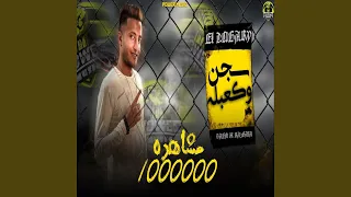سجن وكعبله   دندنها