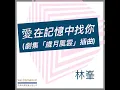 愛在記憶中找你 (劇集「歲月風雲」插曲) - Raymond Lam 林峯