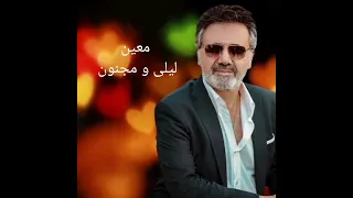 معین لری لیلی و مجنون آهنگ لری هوش مصنوعی Moein Leyli O Majnoun Lori 