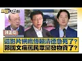 Download Lagu 這影片網瘋傳賴清德急死了？郭國文痛罵民眾黨發物資了？【#新聞大白話】20250717-8｜#郭正亮 #謝寒冰 #徐弘庭