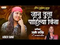 Download Lagu Janu Tula Pahilya Vina | जानु तुला पहिल्या विना | Rani Maske | Sk Brothers | Video Song Orange Music