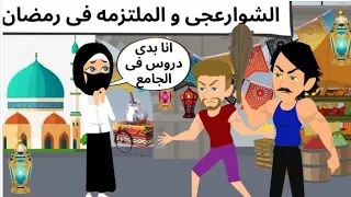 الملتزمه فى رمضان روعه 