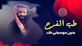 طب الفرح دارنا بدون موسيقى دفوف فقط اغنية اردنية دندنها