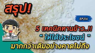 ข้าวชนิดไหนมีค่า Glycemic Index ต่ำกว่าและเหมาะกับการรักษาสุขภาพมากกว่า