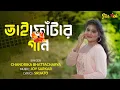 Lagu Bhaiphontar Gaan | ভাইফোঁটার গান | Chandrika Bhattacharya | Srijato | Joy Sarkar