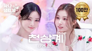[사나의 냉터뷰] 그거 아세요? 안나 미모 보면 기억을 잃는다던데… 그거 아세요?💫l EP.25 미야오 안나 편