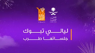 الحفل الغنائي للفنانين عمر عبداللات ودحوم الطلاسي ضمن حفلات ليالي تبوك 