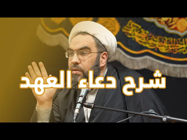 ⁣شرح دعاء العهد - تقديم النموذج