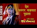 Download Lagu Dev Dhangar Vadhyat Ghusala (Lagin Majhya Khandobacha) (Marathi)