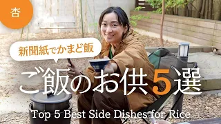 新聞紙で炊くかまどごはん＆オススメおかず5選！【Top 5 Best Side Dishes for Rice】