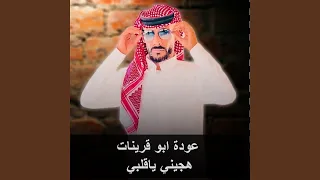 هجيني ياقلبي 