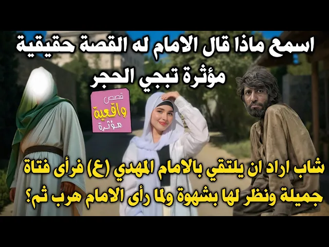 ⁣شاب اراد ان يلتقي بالامام المهدي (ع) فرأى فتاة جميلة ونظر لها بشهوة ولما رأى الامام هرب والامام خلفه