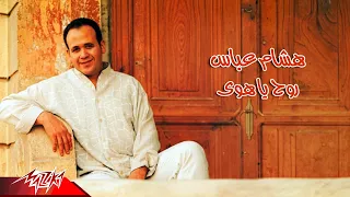                                                هشام عباس   روح يا هوى دندنها