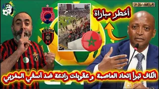 بووووم الكاف تبرىء إتحاد العاصمة من التهم و تحضر عقوبات رادعة ضد آسفي المغربي  😱
