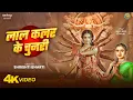 Download Lagu लाल कलर के चुनरी - Lal Color Ki Chunari | Shrishti Bharti #devigeet | Ft. Khushi Tiwari #navratri
