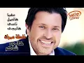 Hany Shaker - Ghaltet Omrak (Official Lyrics Video) | هاني شاكر - غلطة عمرك