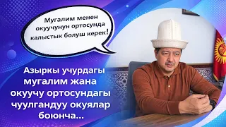 Мугалим жана окуучу ортосундагы чуулгандуу окуялар боюнча| Болотбек Дыйканбаев.