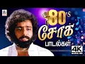Download Lagu 80s Soga Padalgal 1980 Tamil old sad songs 80-களில் வெளிவந்த புகழ்பெற்ற சோக பாடல்கள்