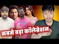 Download Lagu This was a very big collaboration ~ KHESARI LAL YADAV| VARUN DHAWAN|  MASOOM SHARMA| Mahesh Pandey|