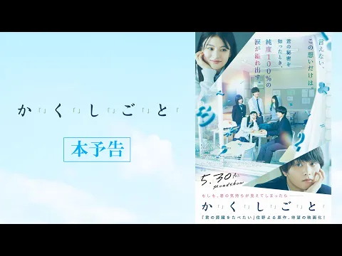 映画『か「」く「」し「」ご「」と「』本予告 【5.30(Fri)】ROADSHOW