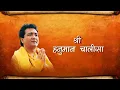 हनुमान चालीसा गीत के साथ हरिहरन के द्वारा [पूरा वीडियो गाना] | गीतात्मक वीडियो