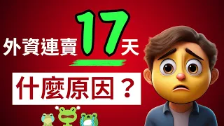 外資連賣17天，賣出台股最大隱憂？