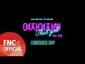 Lagu 정용화 (Jung Yong Hwa) - '여자여자해 (That Girl)' COMEBACK DAY BEHIND