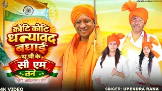 Yogi Song | कोटि कोटि धन्यवाद बधाई यू पी के सी एम तने | Koti Koti Dhanyawad Badhai | Upendra Rana