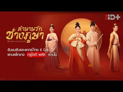 [Trailer] Weaving a Tale of Love ตำนานรักช่างภูษา l TrueID