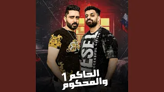 الحاكم والمحكوم   دندنها