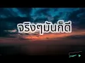 จริงๆมันก็ดี Drunk  - GOODMOOD #เพลงเศร้าๆอกหัก #เพลงดังในtiktok #เพลงใหม่มาเเรง