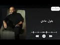 ‎تامر عاشور - بقول عادي | Tamer Ashour -baoul Aady