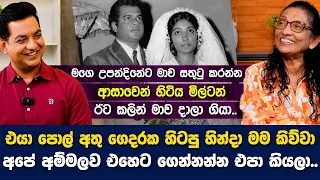 මිල්ටන් කවදාවත් එයාගෙ තාත්තා දැකලා නෑIමගෙ උපන්දිනේට මාව සතුටු කරන්න හිටිය එයා ඊට කලින් මාව දාලා ගියා