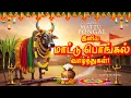 Lagu Happy Mattu Pongal Whatsapp Status Tamil/Mattu Pongal Whatsapp Status Tamil/Mattu Pongal Status 2026