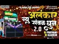 Lagu न्यु अलंकार संबळ धुन 2.0 | New Alankar Banjo Group Adalgaon Active Pad Mix song 