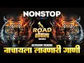 Download Lagu Nonstop Dj Song | नॉनस्टॉप_कडक_डिजे_गाणी | marathi hindi nonstop dj mix song 2024