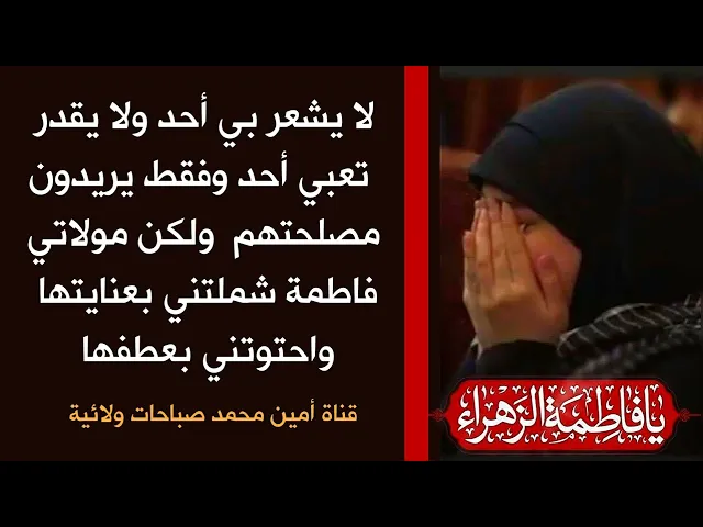 ⁣لا يشعر بي أحد ولا يقدر تعبي أحد يريدون مصلحتهم فقط ولكن مولاتي فاطمة احتوتني وعطفت علي