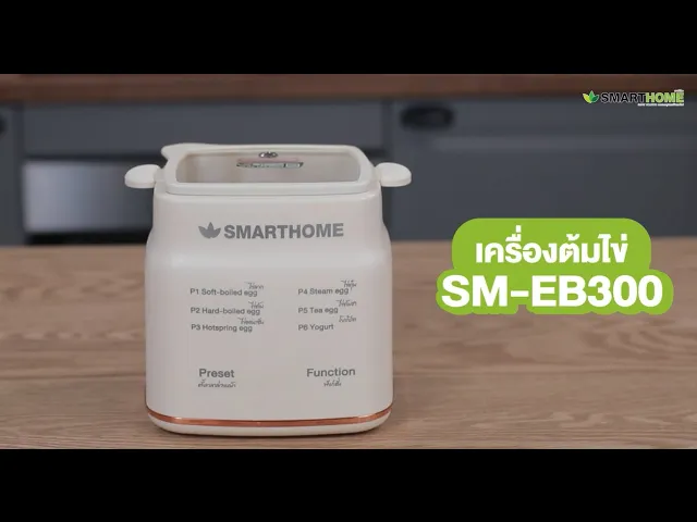 SMARTHOME เครื่องต้มไข่อัตโนมัติ รุ่น SM-EB300